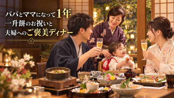 パパとママになって1年。一升餅のお祝いと夫婦へのご褒美ディナー