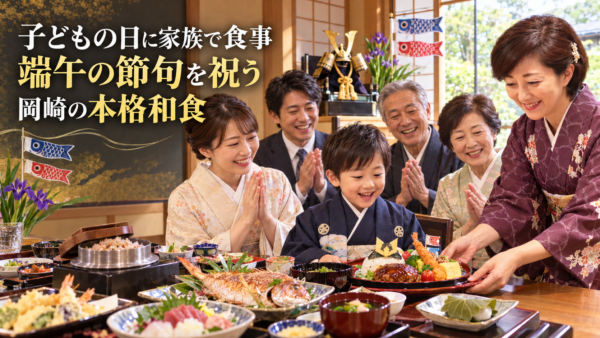 子どもの日に家族で食事。端午の節句を祝う岡崎の本格和食
