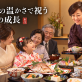 子どもの成長を祝う日。チェーン店ではなく手作りの温かさを伝えたい
