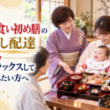 岡崎でお食い初め膳の仕出し配達。自宅でリラックスしてお祝いしたい方へ