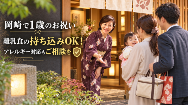 岡崎で1歳のお祝い。離乳食の持ち込みOK！アレルギー対応もご相談を