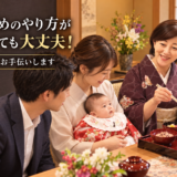 お食い初めのやり方がわからなくても大丈夫！スタッフが丁寧にお手伝いします