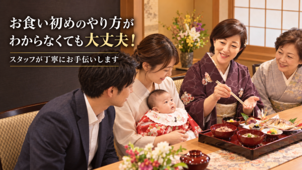 お食い初めのやり方がわからなくても大丈夫！スタッフが丁寧にお手伝いします