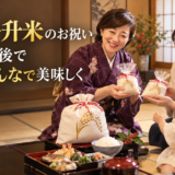 岡崎で一升米のお祝い。お米なら後で家族みんなで美味しく食べられます