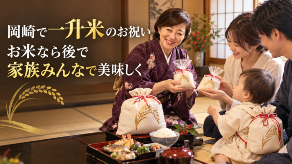 岡崎で一升米のお祝い。お米なら後で家族みんなで美味しく食べられます