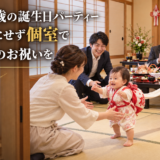 岡崎で1歳の誕生日パーティー。周囲を気にせず個室で一升餅のお祝いを