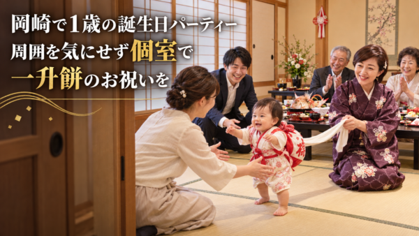 岡崎で1歳の誕生日パーティー。周囲を気にせず個室で一升餅のお祝いを