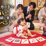 選び取りカードで将来占い！一升餅と一緒に楽しむ1歳のイベント