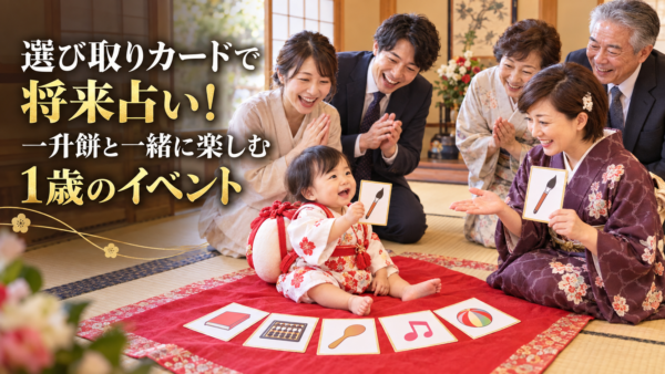 選び取りカードで将来占い！一升餅と一緒に楽しむ1歳のイベント