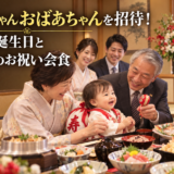 おじいちゃんおばあちゃんを招待！1歳のお誕生日と一升餅のお祝い会食