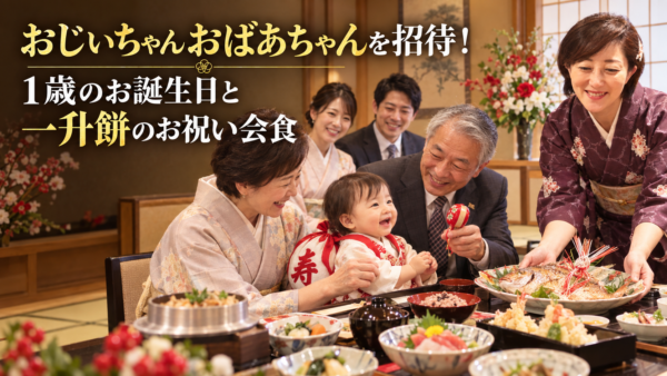 おじいちゃんおばあちゃんを招待！1歳のお誕生日と一升餅のお祝い会食