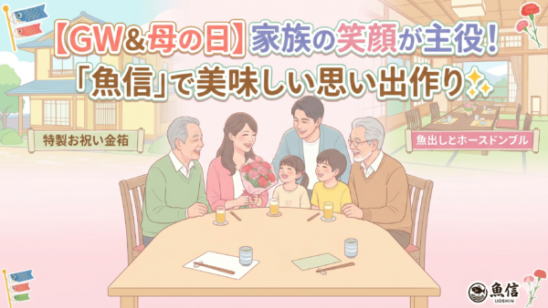 【GW・初節句・母の日】ご家族の特別なお集まりは魚信にお任せください！