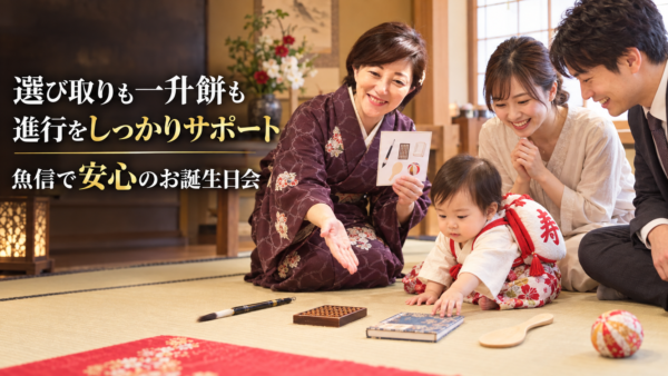 1歳の節目を岡崎で。一升餅・一升米で笑顔あふれる家族の記念日