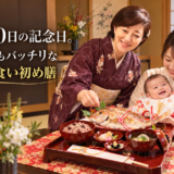 生後100日の記念日。写真映えもバッチリな魚信のお食い初め膳