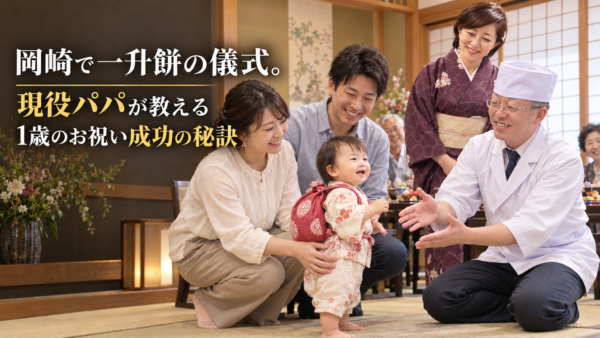 岡崎で一升餅の儀式。現役パパが教える1歳のお祝い成功の秘訣