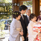 お宮参りの後のランチは岡崎の魚信へ。六所神社や伊賀八幡宮から好アクセス