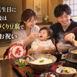 1歳のお誕生日に。一升餅の後は釜飯と手づくり豆腐でほっこりお祝い