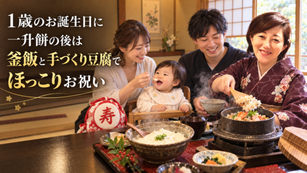 1歳のお誕生日に。一升餅の後は釜飯と手づくり豆腐でほっこりお祝い