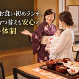岡崎市でお食い初めランチ。授乳やおむつ替えも安心のサポート体制