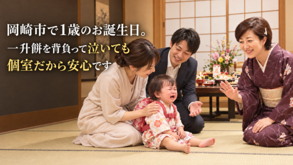 岡崎市で1歳のお誕生日。一升餅を背負って泣いても個室だから安心です