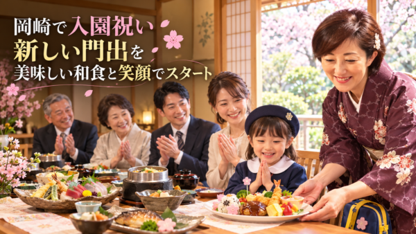 岡崎で入園祝い。新しい門出を美味しい和食と笑顔でスタートしよう