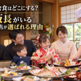 七五三の会食はどこにする？パパ板長がいる岡崎の和食店が選ばれる理由