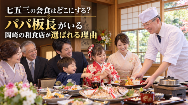 七五三の会食はどこにする？パパ板長がいる岡崎の和食店が選ばれる理由