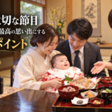 家族の大切な節目。お食い初めを最高の思い出にするための3つのポイント