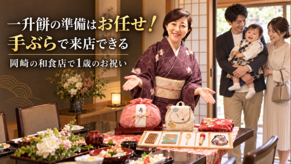 一升餅の準備はお任せ！手ぶらで来店できる岡崎の和食店で1歳のお祝い