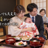 泣いても騒いでも大丈夫。パパ板長がいる岡崎の和食店でお食い初め