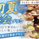 幹事様必見！夏は魚信で暑気払い🍻コミコミ価格でお得な「初夏宴会プラン」が5/1からスタート！