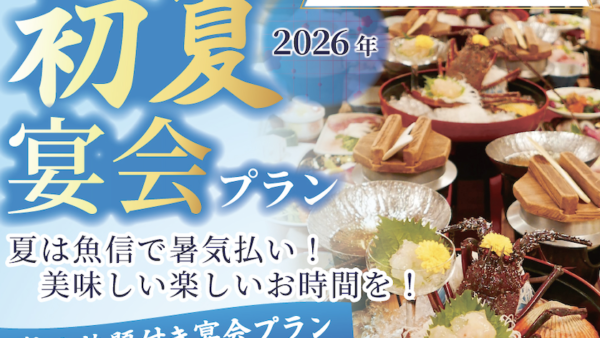 幹事様必見！夏は魚信で暑気払い🍻コミコミ価格でお得な「初夏宴会プラン」が5/1からスタート！