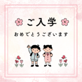 いよいよ4月、入学や入園のシーズンですね！🌸