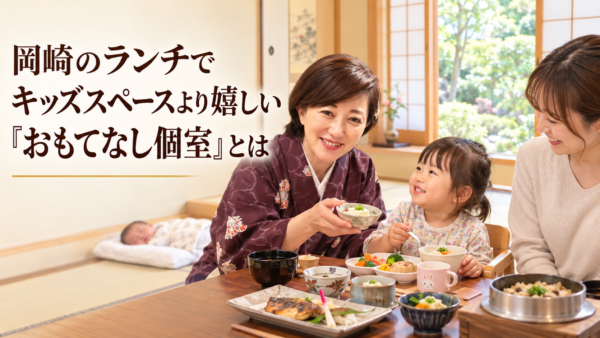岡崎のランチでキッズスペースより嬉しい「おもてなし個室」とは