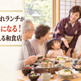 岡崎で週末の家族ランチ！3世代が満足できる和食メニュー