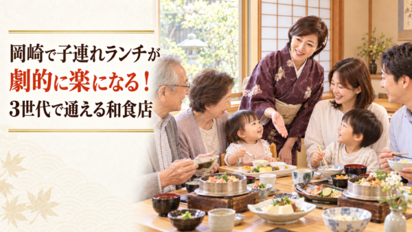 岡崎で週末の家族ランチ！3世代が満足できる和食メニュー