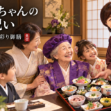 おばあちゃんの傘寿祝い。少食な方でも楽しめる少しずつ色々な御膳