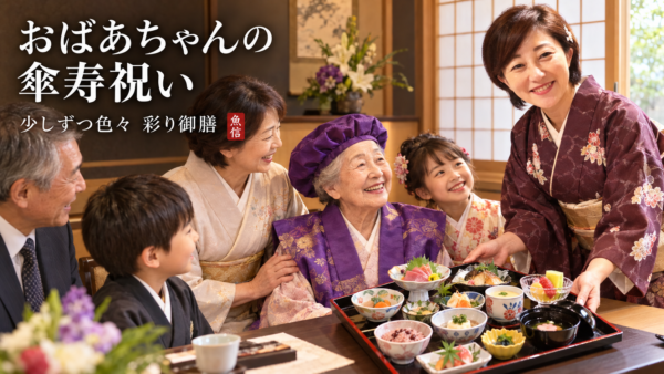 おばあちゃんの傘寿祝い。少食な方でも楽しめる少しずつ色々な御膳