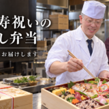 ご長寿のお祝い仕出し弁当。岡崎市内へ職人手作りの味をお届けします