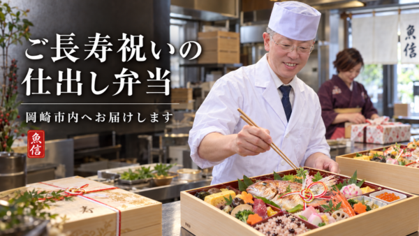 ご長寿のお祝い仕出し弁当。岡崎市内へ職人手作りの味をお届けします