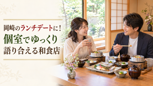 岡崎のランチデートに！個室でゆっくり語り合える和食店