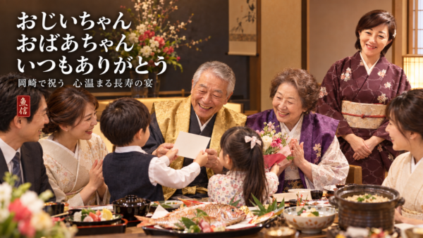 おじいちゃんおばあちゃん、いつもありがとう。岡崎で祝う心温まる長寿の宴