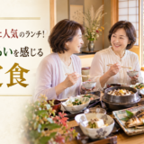 岡崎でマダムに人気のランチ！季節の移ろいを感じる和定食