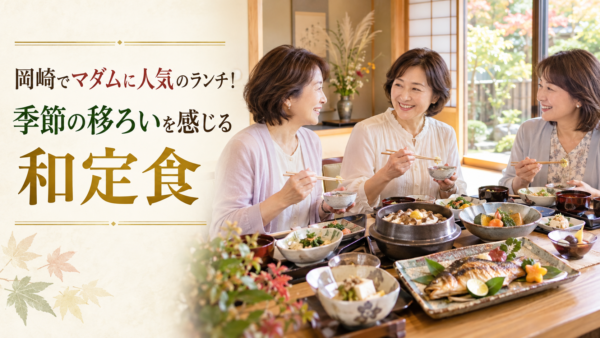 岡崎でマダムに人気のランチ！季節の移ろいを感じる和定食