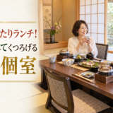岡崎でゆったりランチ！時間を忘れてくつろげる和室個室