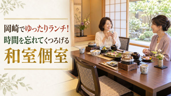 岡崎でゆったりランチ！時間を忘れてくつろげる和室個室