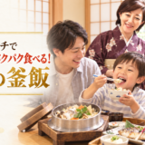 岡崎のランチで子供がご飯をパクパク食べる！魔法の釜飯