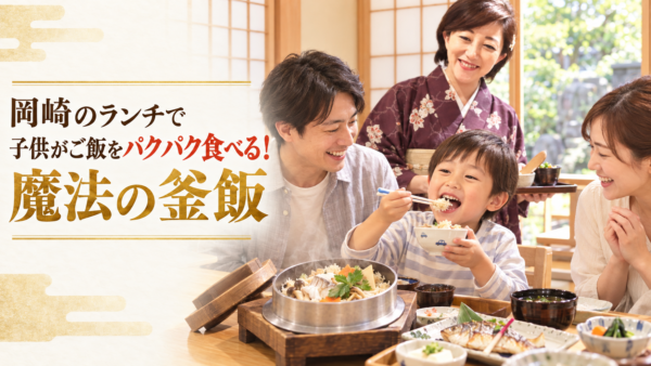 岡崎のランチで子供がご飯をパクパク食べる！魔法の釜飯