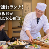 岡崎で子連れランチ！3歳のパパ板長が本気で考えた安心和食