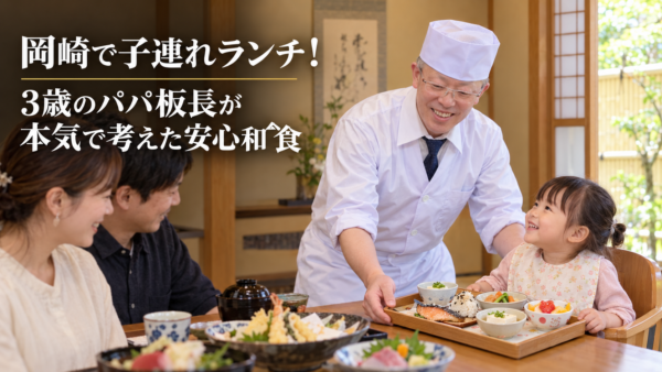 岡崎で子連れランチ！3歳のパパ板長が本気で考えた安心和食
